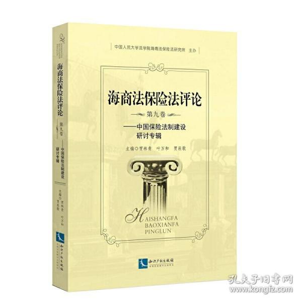 海商法保险法评论（第九卷）——中国保险法制建设研讨专辑