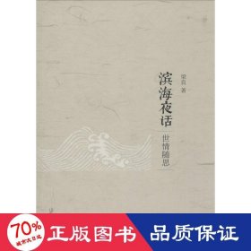 滨海夜话 散文 梁良