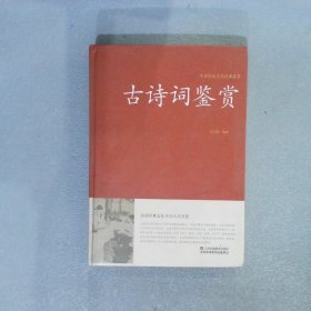 中国传统文化经典荟萃古诗词鉴赏