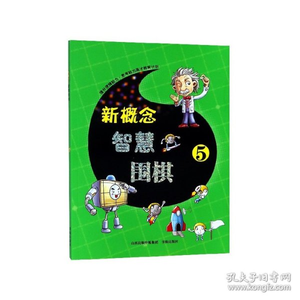 新概念智慧围棋(5)