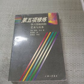 第五项修炼：学习型组织的艺术与实务