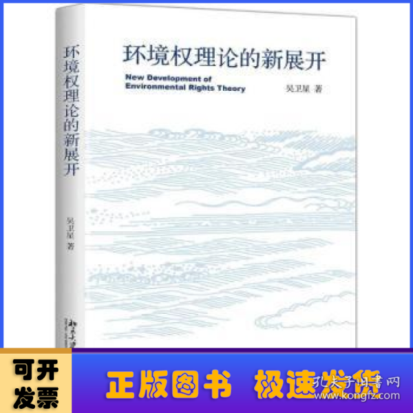 环境权理论的新展开