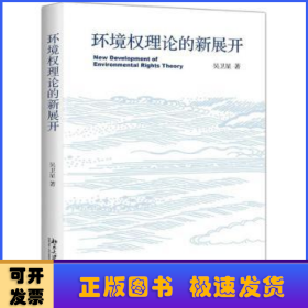 环境权理论的新展开