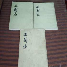 三国志一，四，五共3本合售