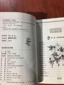 华佗神方治百病——传统文化经典