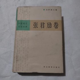 中国现代学术经典：张君劢卷