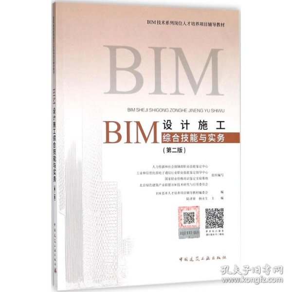 BIM设计施工综合技能与实务（第二版）