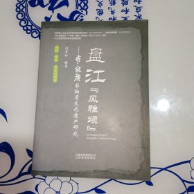 盘江 风雅颂布依族非物质文化遗产研究