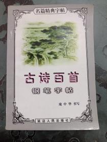 古诗百首 钢笔字帖（庞中华  书写）