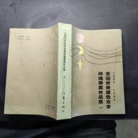 全国优秀报告文学评选获奖作品集 1983-1984 上（一版一印）