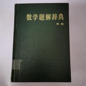 数学题解辞典:代数