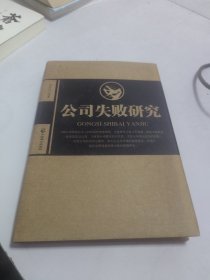 公司失败研究(精) 酒店管理 编者:张荣杰|责编:王福振 新华正版