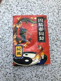 秘藏周易参同契，1993年1版1印，品佳