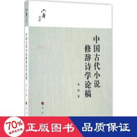 六庵文库：中国古代小说修辞诗学论稿