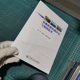 双曲拱挢检测评定与加固技术