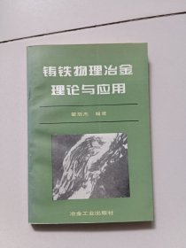 铸铁物理冶金理论与应用【作者签名赠送本】