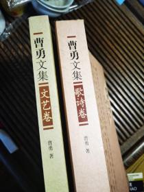 曹勇文集. 文艺卷、歌诗卷(两本)