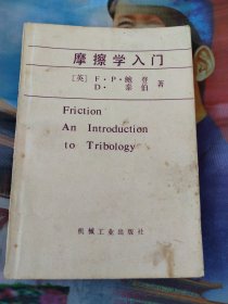 摩擦学入门