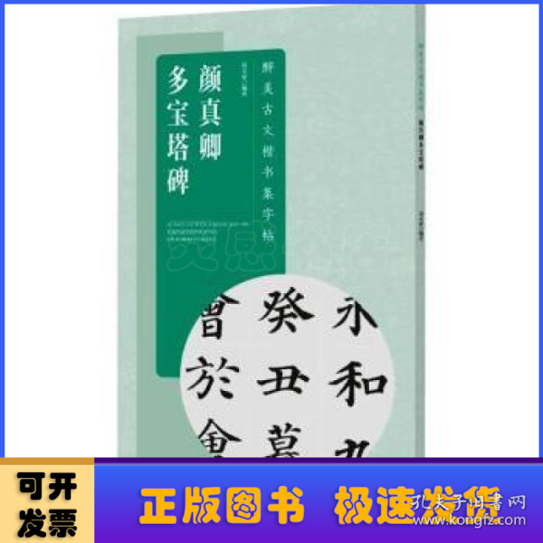 醉美古文楷书集字帖·颜真卿多宝塔碑