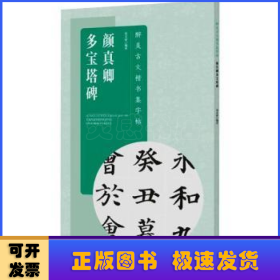 醉美古文楷书集字帖·颜真卿多宝塔碑