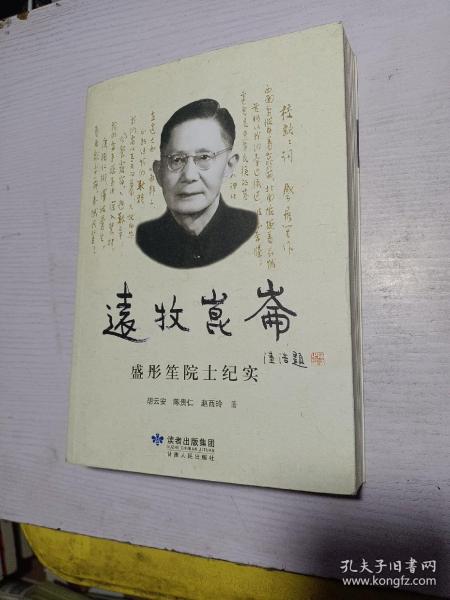 远牧昆仑 : 盛彤笙院士纪实