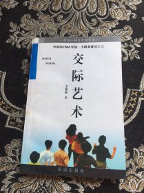 交际艺术