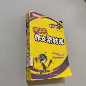初中生作文素材庫