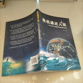 危机逼近人类：对21世纪人类面临形势的观察与思考