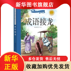 成语接龙 新阅读研发中心编 9787570107957 山东教育出版社
