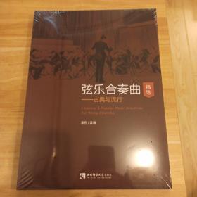 弦乐合奏曲精选-古典与流行(附分谱)