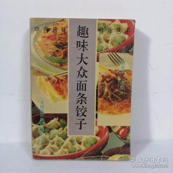 趣味大众面条饺子