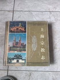 上海宗教志