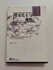 增量民主与善治:转变中的中国政治 书边有印章！