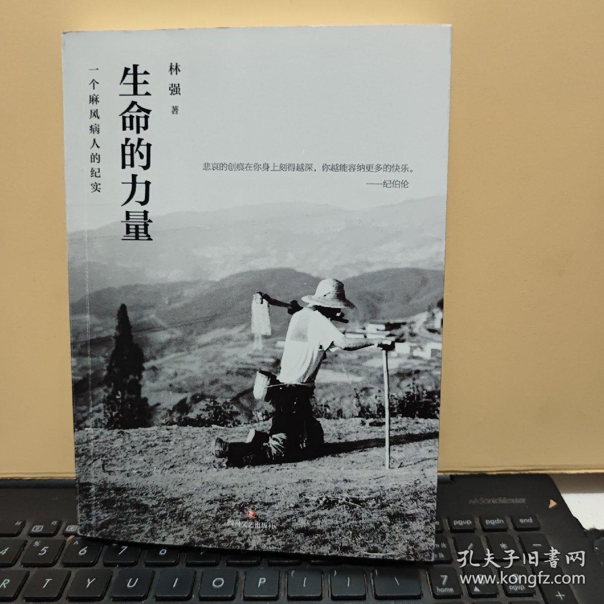 生命的力量：一个麻风病人的纪实（内页干净无笔记，赠送有明信片，详细参照书影）7-7