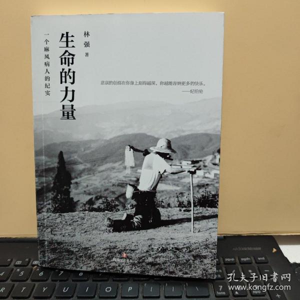生命的力量：一个麻风病人的纪实（内页干净无笔记，赠送有明信片，详细参照书影）7-7