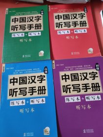 中国汉字听写手册：基础，初级，中级，高级