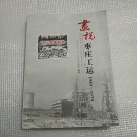 画说枣庄工运笫二集1949－1978