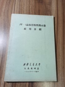 JT-1晶体管特性图示器应用介绍