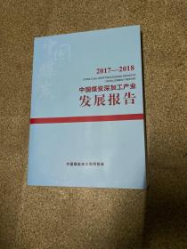 中国煤炭深加工产业发展报告（2017-2018）