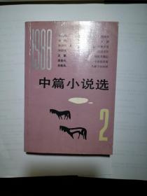 1988年中篇小说选.第二辑