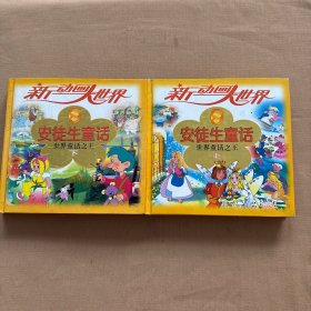 新动画大世界:安徒生童话-世界童话之王（上下册）