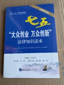 “大众创业 万众创新”法律知识读本（以案释法版）