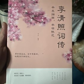 半生烟雨.半世桃花-李清照词传