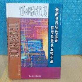 最新世界场效应管详尽参数及互换手册