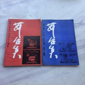 两本合售（庆祝中国共产党成立七十周年）1991年第一期总第13期+ 舞台美 1991年第2期   总第14期