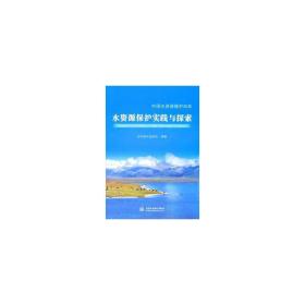 水资源保护实践与探索 建筑设备 水利部水资源司编 新华正版