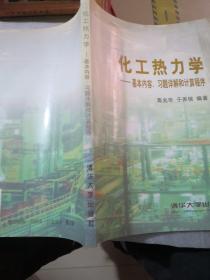 化工热力学--基本内容, 习题详解和计算程序共271页／高于定价出：