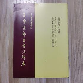 王齊樂師生書法聯(lián)展