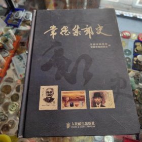 常德集邮史 精装本