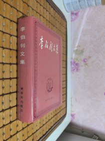 李伯钊文集